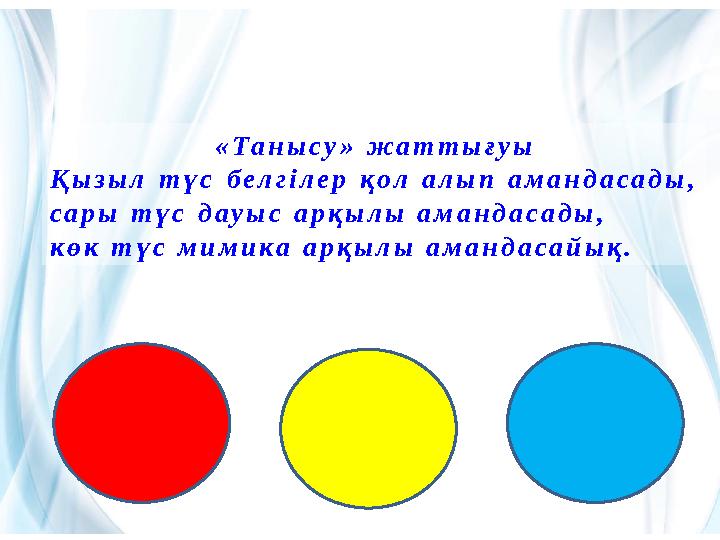 «Танысу» жаттығуы Қызыл түс белгілер қол алып амандасады, сары түс дауыс арқылы амандасады, көк түс мимика арқылы амандасайық