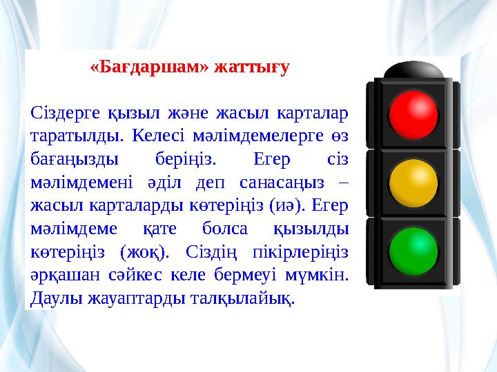 «Бағдаршам» жаттығу Сіздерге қызыл және жасыл карталар таратылды. Келесі мәлімдемелерге өз бағаңызды беріңіз. Егер сіз мәлімд