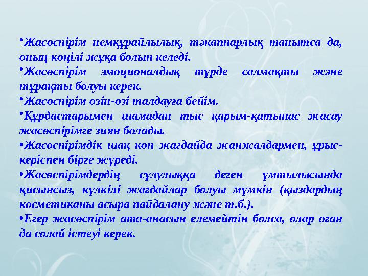 •Жасөспірім немқұрайлылық, тәкаппарлық танытса да, оның көңілі жұқа болып келеді. •Жасөспірім эмоционалдық түрде салмақты және