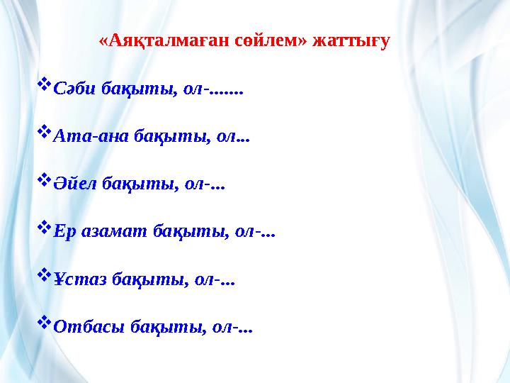 «Аяқталмаған сөйлем» жаттығу Сәби бақыты, ол-....... Ата-ана бақыты, ол... Әйел бақыты, ол-... Ер азамат бақыты, ол-... Ұс