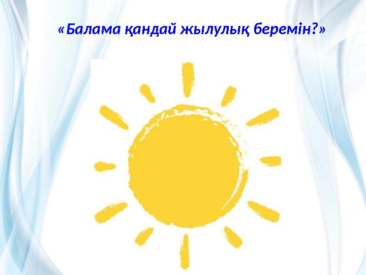 «Балама қандай жылулық беремін?»