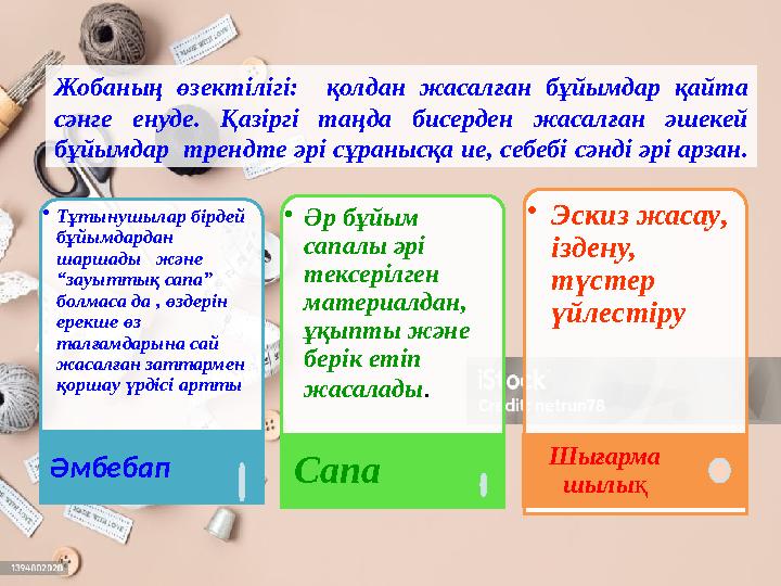 Жобаның өзектілігі: қолдан жасалған бұйымдар қайта сәнге енуде. Қазіргі таңда бисерден жасалған әшекей бұйымдар трендте әрі