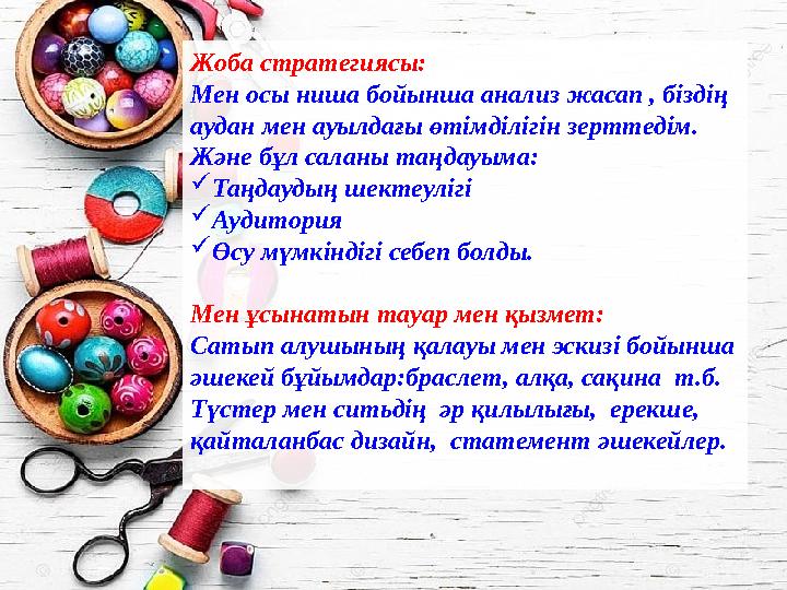 Жоба стратегиясы: Мен осы ниша бойынша анализ жасап , біздің аудан мен ауылдағы өтімділігін зерттедім. Және бұл саланы таңда