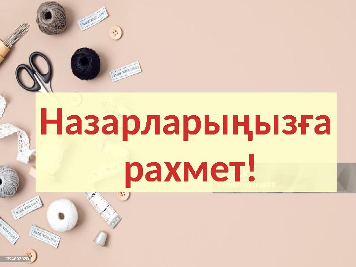 Назарларыңызға рахмет!