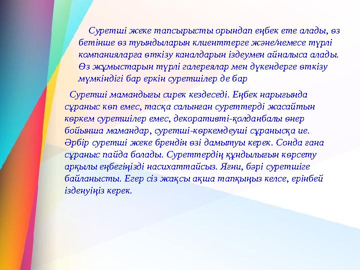 Суретші мамандығы сирек кездеседі. Еңбек нарығында сұраныс көп емес, тасқа салынған суреттерді жасайтын көркем суретшілер ем