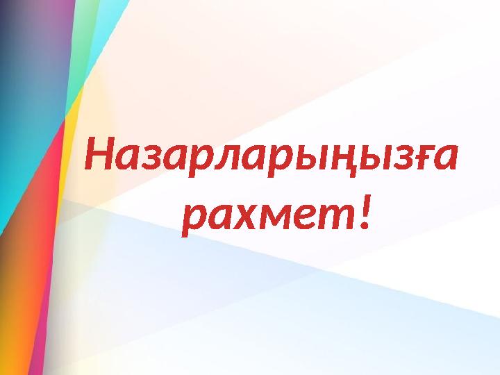 Назарларыңызға рахмет!