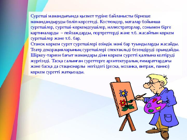 Суретші мамандығында қызмет түріне байланысты бірнеше мамандандыруды бөліп көрсетеді. Костюмдер, маталар бойынша суретшілер,