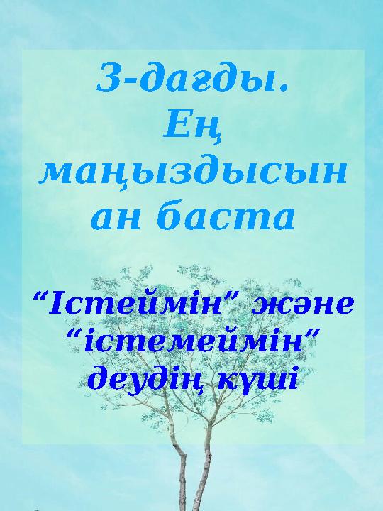 3-дағды. Ең маңыздысын ан баста “Істеймін” және “істемеймін” деудің күші