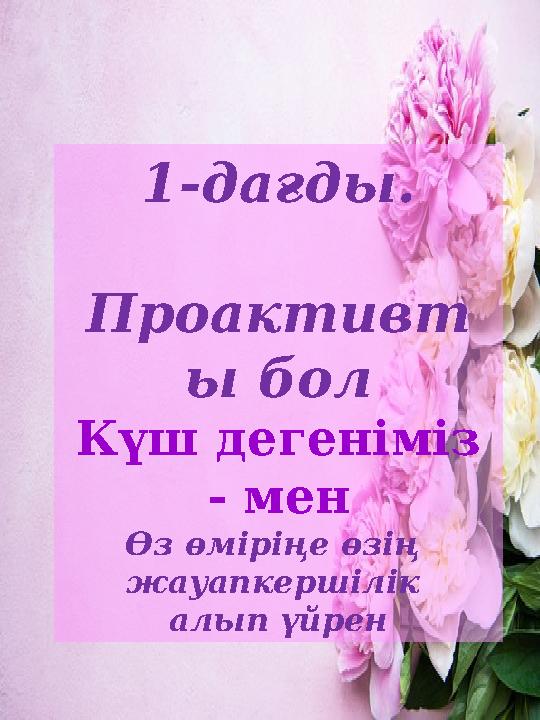 1-дағды. Проактивт ы бол Күш дегеніміз - мен Өз өміріңе өзің жауапкершілік алып үйрен