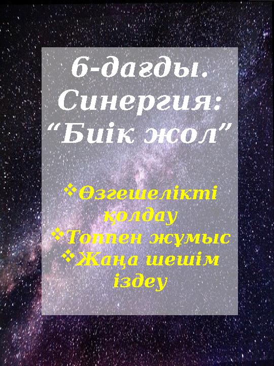 6-дағды. Синергия: “Биік жол” Өзгешелікті қолдау Топпен жұмыс Жаңа шешім іздеу