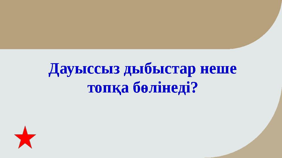 Дауыссыз дыбыстар неше топқа бөлінеді?