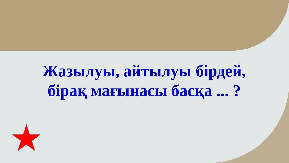 Жазылуы, айтылуы бірдей, бірақ мағынасы басқа ... ?