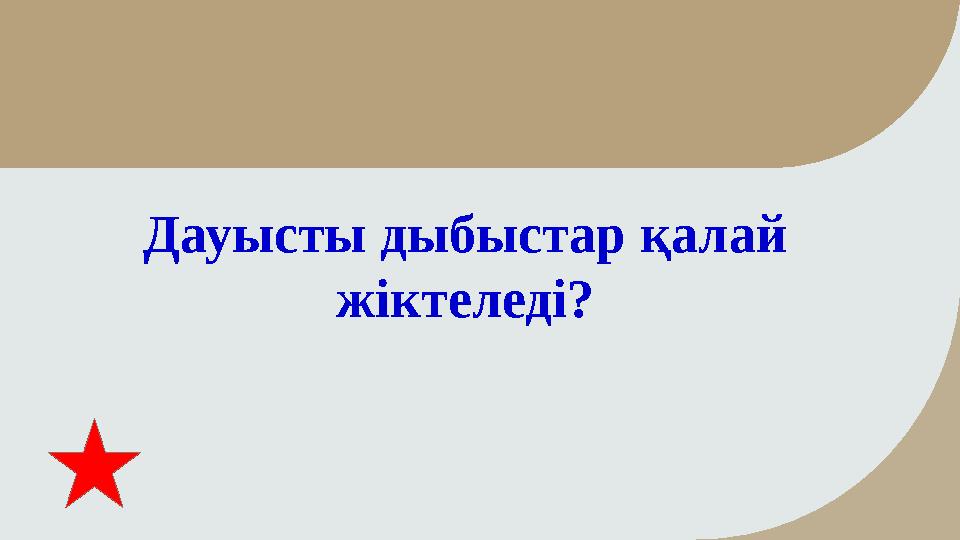 Дауысты дыбыстар қалай жіктеледі?