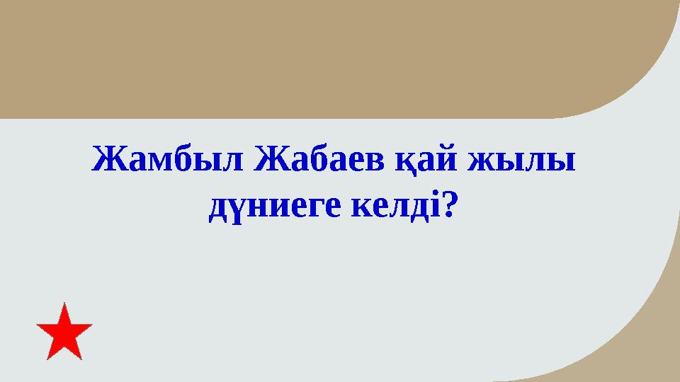 Жамбыл Жабаев қай жылы дүниеге келді?