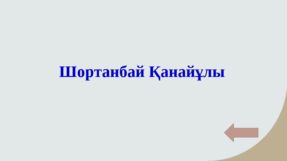 Шортанбай Қанайұлы