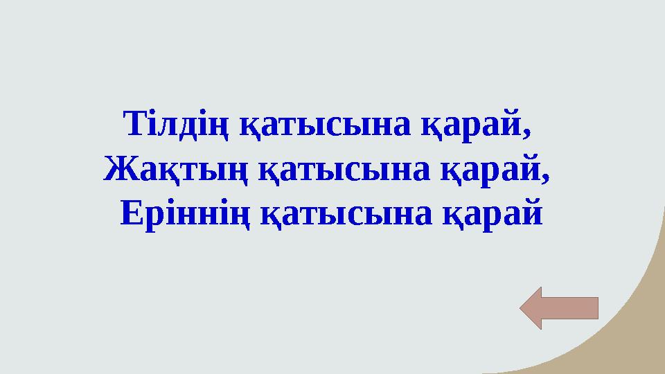 Тілдің қатысына қарай, Жақтың қатысына қарай, Еріннің қатысына қарай