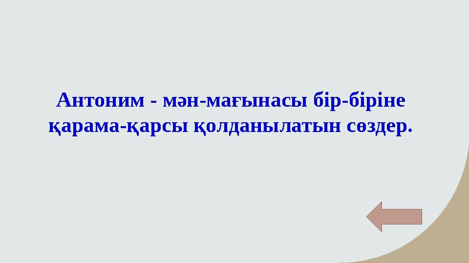 Антоним - мән-мағынасы бір-біріне қарама-қарсы қолданылатын сөздер.