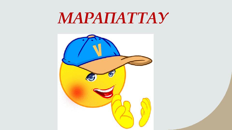 МАРАПАТТАУ