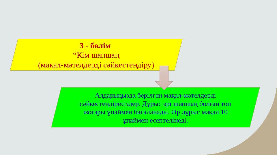 3 - бөлім “Кім шапшаң (мақал-мәтелдерді сәйкестендіру) Алдарыңызда берілген мақал-мәтелдерді сәйкестендіресіздер. Дұрыс әрі ш