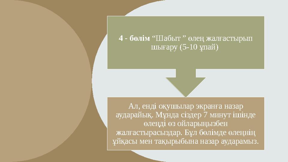 Ал, енді оқушылар экранға назар аударайық. Мұнда сіздер 7 минут ішінде өлеңді өз ойларыңызбен жалғастырасыздар. Бұл бөлімде