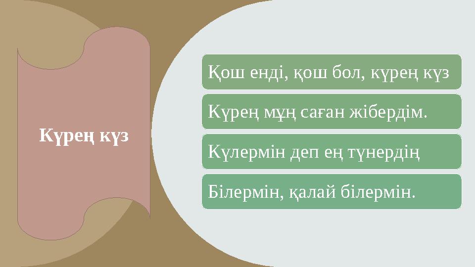 Күрең күз Қош енді, қош бол, күрең күз Күрең мұң саған жібердім. Күлермін деп ең түнердің Білермін, қалай білермін.