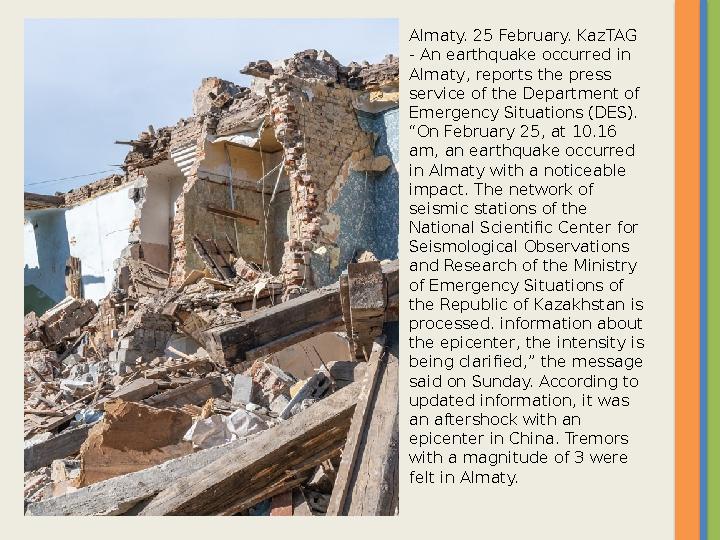 Almaty. 25 February. KazTAG - An earthquake occurred in Almaty, reports the press service of the Department of Emergency