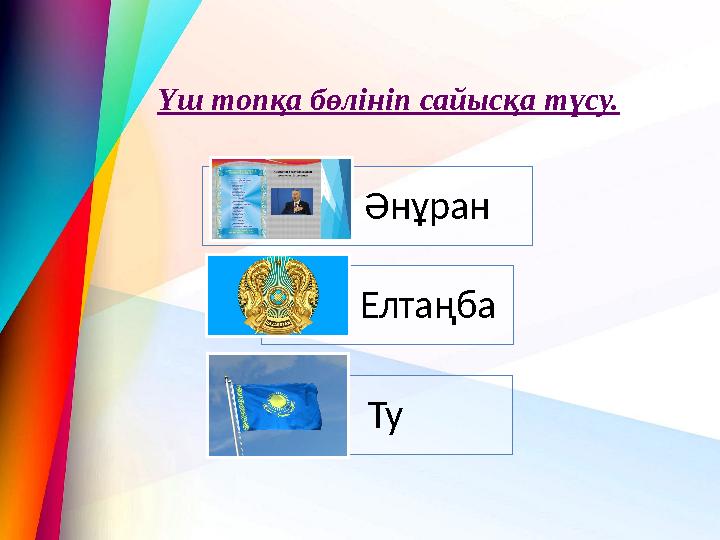 Топқа бөлу Әнұран Елтаңба Ту Үш топқа бөлініп сайысқа түсу.