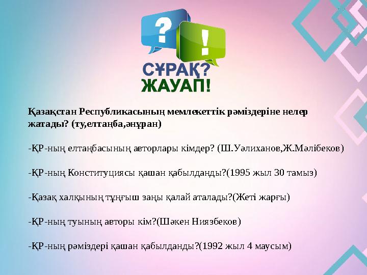 Қазақстан Республикасының мемлекеттік рәміздеріне нелер жатады? (ту,елтаңба,әнұран) -ҚР-ның елтаңбасының авторлары кімдер? (Ш.У