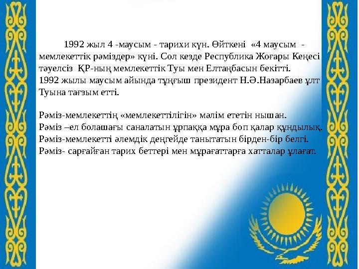 1992 жыл 4 -маусым - тарихи күн. Өйткені «4 маусым - мемлекеттік рәміздер» күні. Сол кезде Республика Жоғары Кеңесі