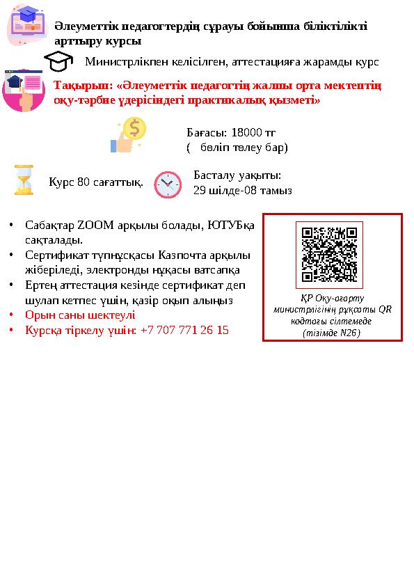 •Сабақтар ZOOM арқылы болады, ЮТУБқа сақталады. •Сертификат түпнұсқасы Казпочта арқылы жіберіледі, электронды нұқасы ватсапқа