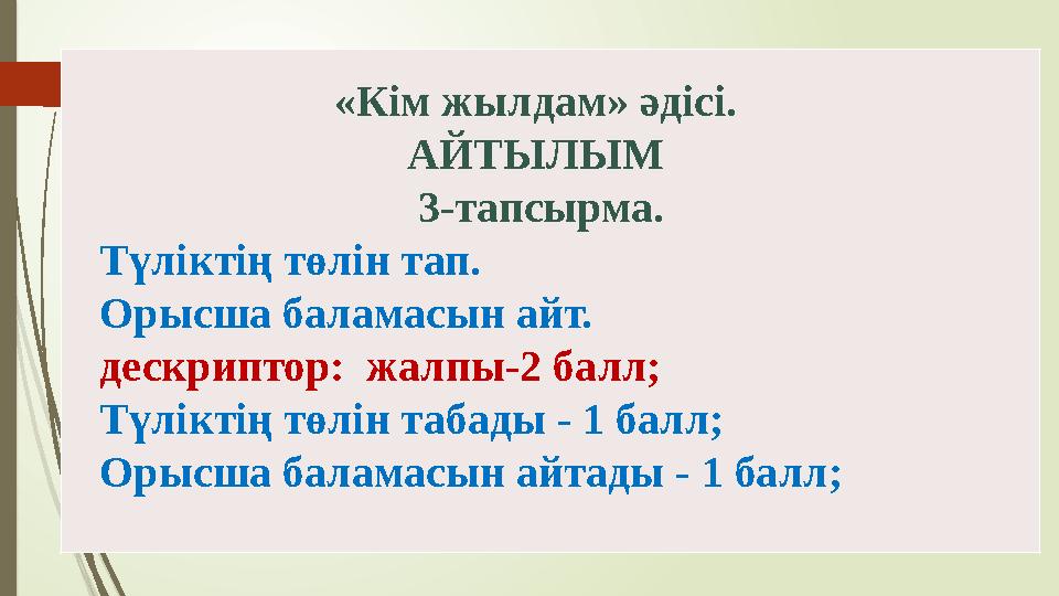 «Кім жылдам» әдісі. АЙТЫЛЫМ 3-тапсырма. Түліктің төлін тап. Орысша баламасын айт. дескриптор: жалпы-2 балл; Түл