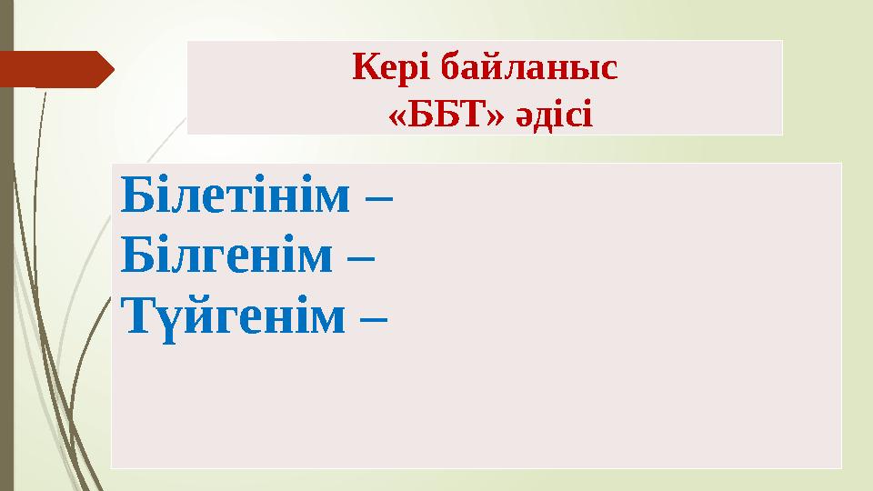 Кері байланыс «ББТ» әдісі Білетінім – Білгенім – Түйгенім –