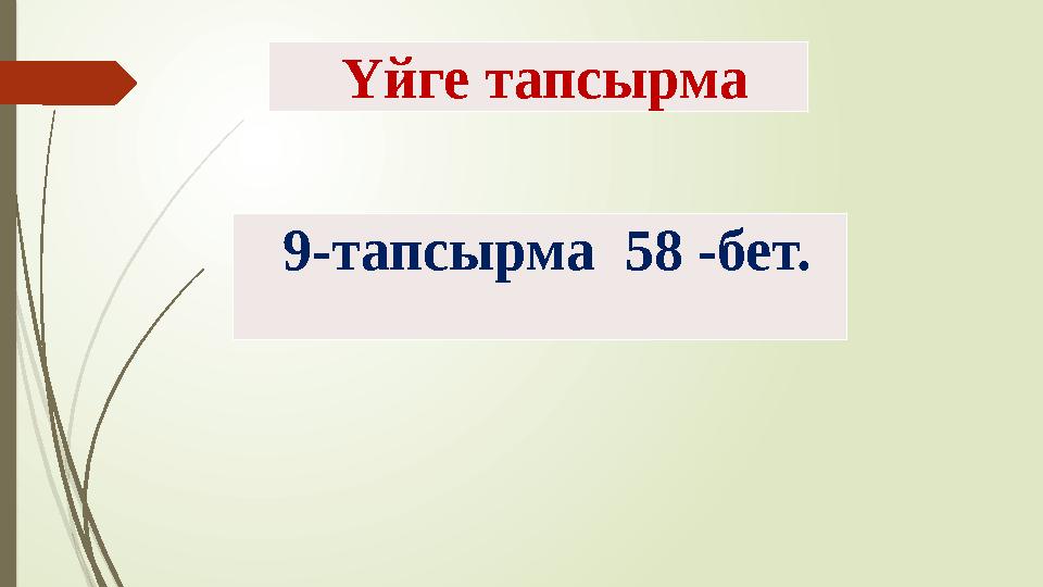 Үйге тапсырма 9-тапсырма 58 -бет.