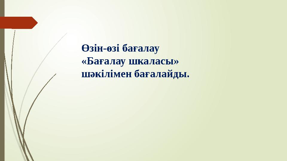 Өзін-өзі бағалау «Бағалау шкаласы» шәкілімен бағалайды.