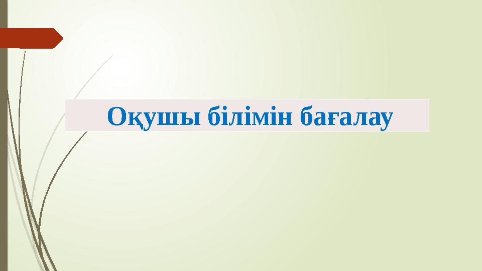 Оқушы білімін бағалау