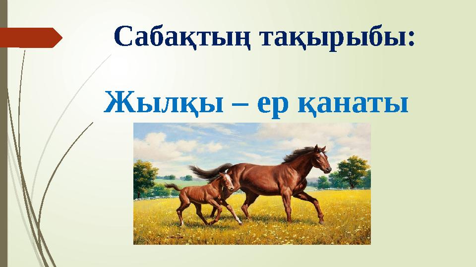 Жылқы – ер қанаты Сабақтың тақырыбы: