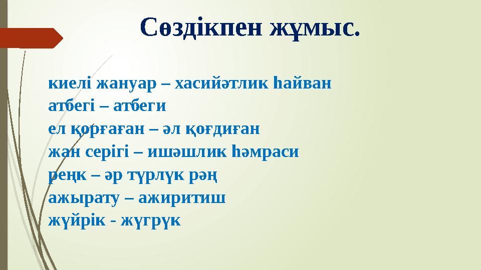 Сөздікпен жұмыс. киелі жануар – хасийәтлик һайван атбегі – атбеги ел қорғаған – әл қоғдиған жан серігі – ишәшлик һә