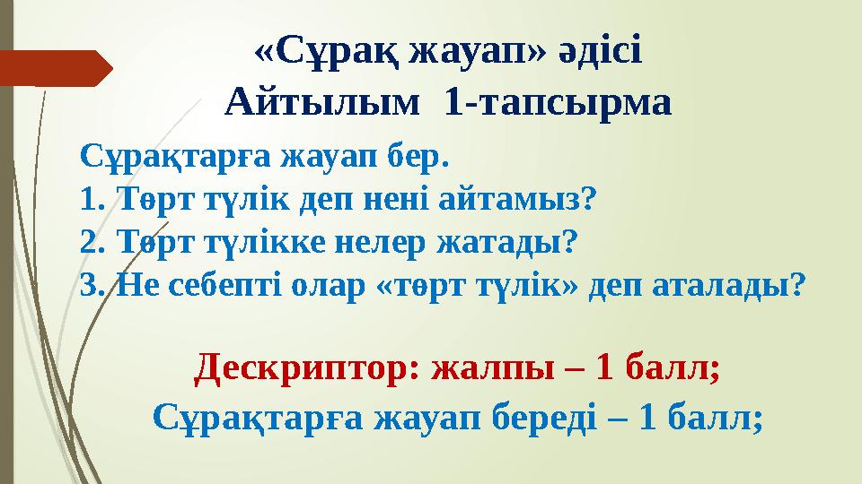 «Сұрақ жауап» әдісі Айтылым 1-тапсырма Сұрақтарға жауап бер. 1.Төрт түлік деп нені айтамыз? 2.Төрт түлікке нелер ж