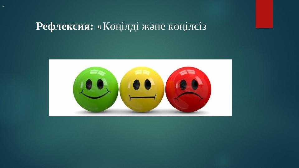 » Рефлексия: «Көңілді және көңілсіз