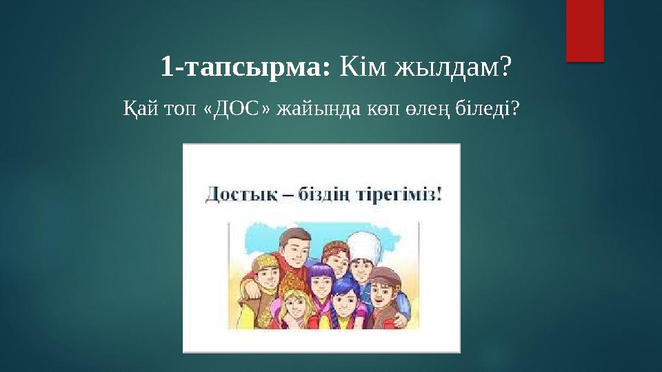 1-тапсырма: Кім жылдам? Қай топ «ДОС» жайында көп өлең біледі?