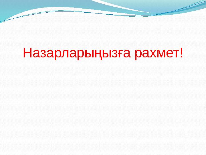 Назарларыңызға рахмет!