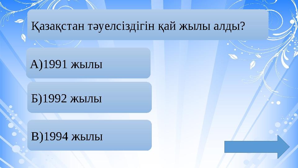 Қазақстан тәуелсіздігін қай жылы алды? А)1991 жылы Б)1992 жылы В)1994 жылы