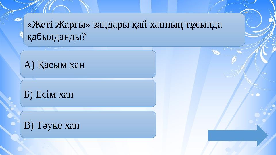 «Жеті Жарғы» заңдары қай ханның тұсында қабылданды? А) Қасым хан Б) Есім хан В) Тәуке хан