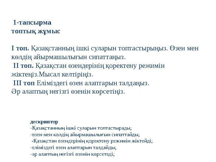 1-тапсырма топтық жұмыс І топ. Қазақстанның ішкі суларын топтастырыңыз. Өзен мен көлдің айырмашылығын сипаттаңыз. ІІ топ.