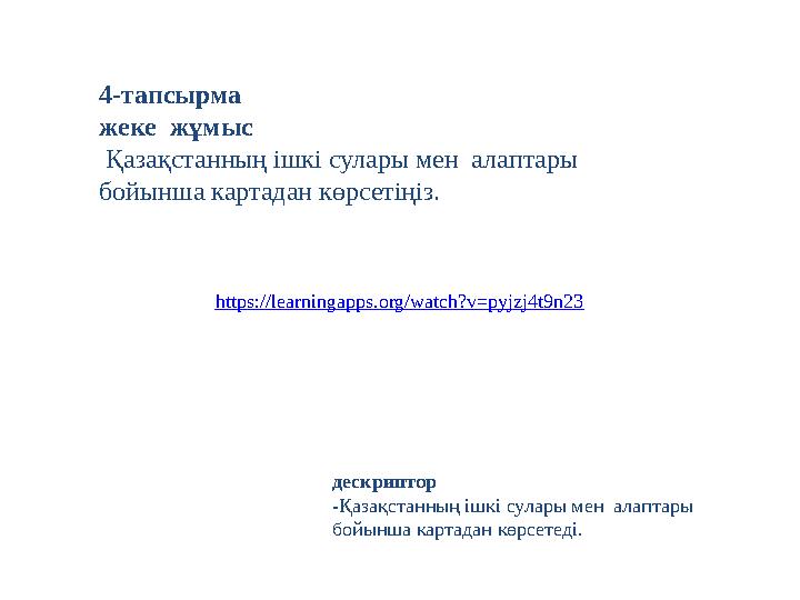 4-тапсырма жеке жұмыс Қазақстанның ішкі сулары мен алаптары бойынша картадан көрсетіңіз. дескриптор -Қазақстанның ішкі сула