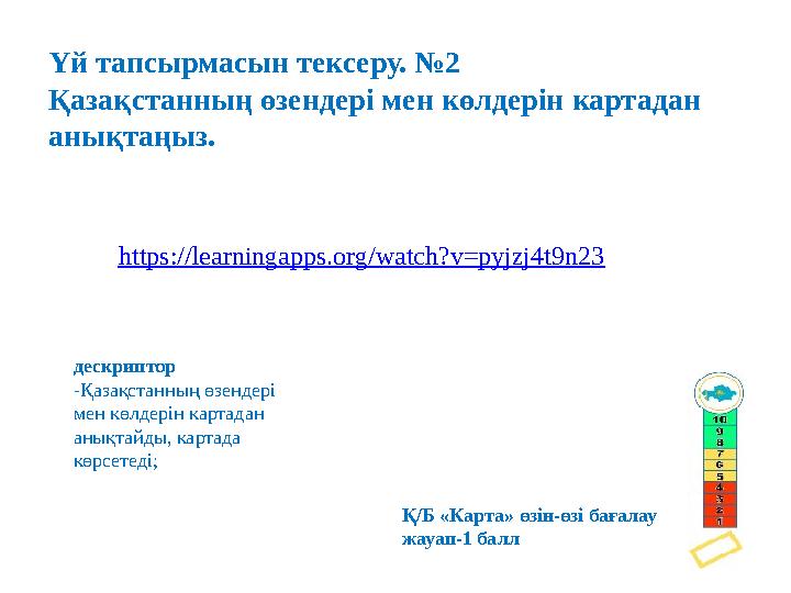 Үй тапсырмасын тексеру. №2 Қазақстанның өзендері мен көлдерін картадан анықтаңыз. дескриптор -Қазақстанның өзендері мен көлдер