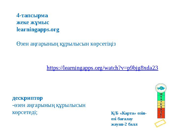 4-тапсырма жеке жұмыс learningapps.org Өзен аңғарының құрылысын көрсетіңіз дескриптор -өзен аңғарының құрылысын көрсетеді; htt