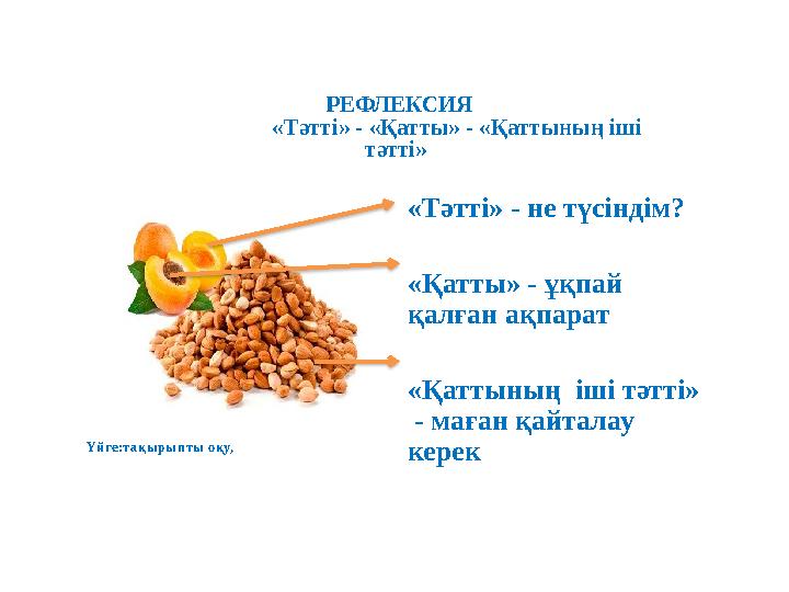 РЕФЛЕКСИЯ «Тәтті» - «Қатты» - «Қаттының іші тәтті» •. «Тәтті» - не түсіндім? «Қатты» - ұқпай қалған ақпар