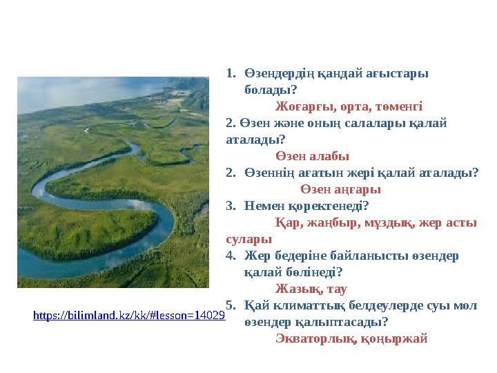 1.Өзендердің қандай ағыстары болады? Жоғарғы, орта, төменгі 2. Өзен және оның салалары қалай аталады? Өзен алабы 2.Өзеннің ағ