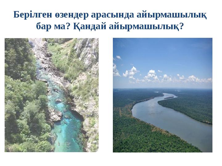 Берілген өзендер арасында айырмашылық бар ма? Қандай айырмашылық?